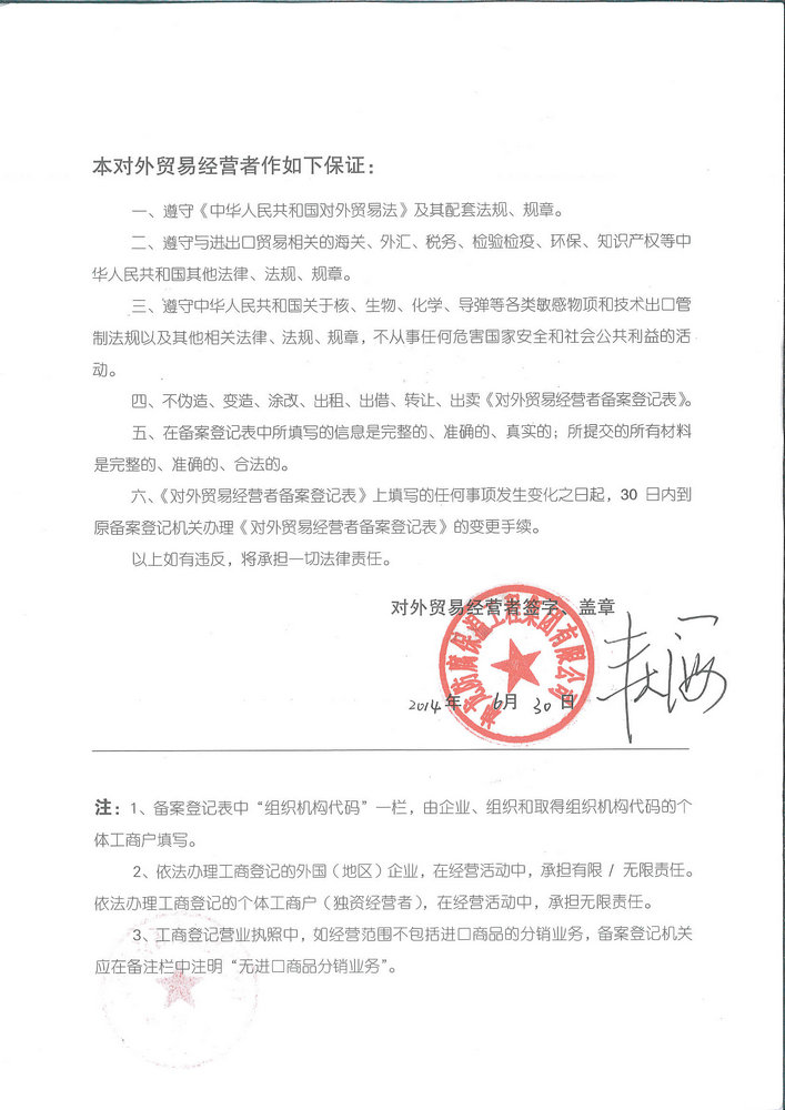對外貿易經(jīng)營者登記表